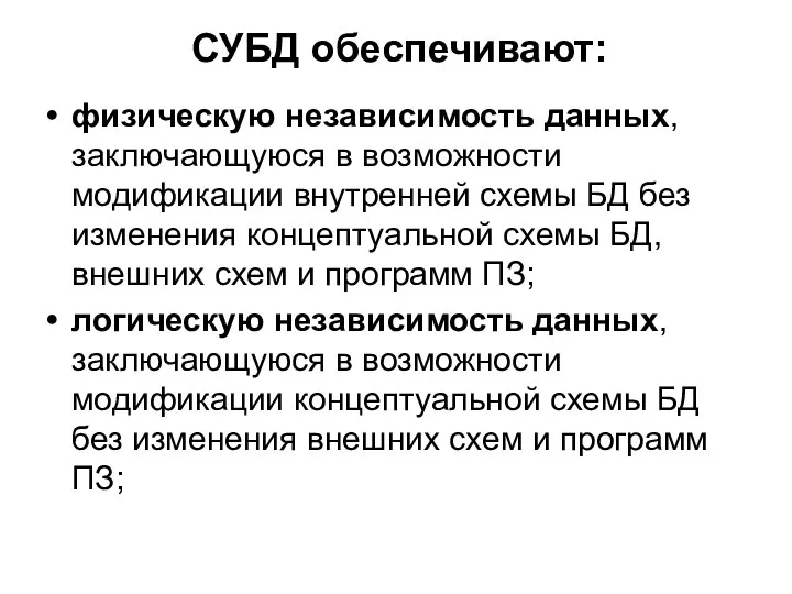 СУБД обеспечивают: физическую независимость данных, заключающуюся в возможности модификации внутренней