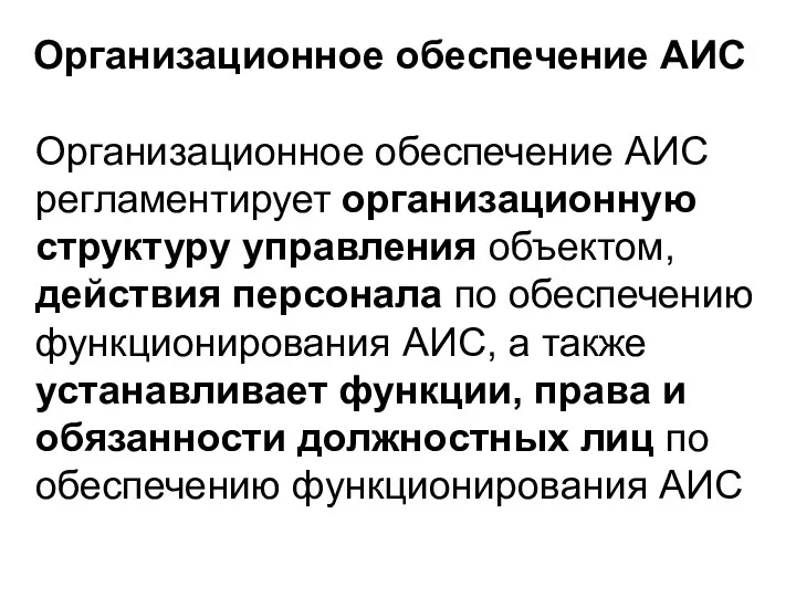 Организационное обеспечение АИС Организационное обеспечение АИС регламентирует организационную структуру управления