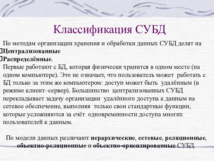 Классификация СУБД По методам организации хранения и обработки данных СУБД