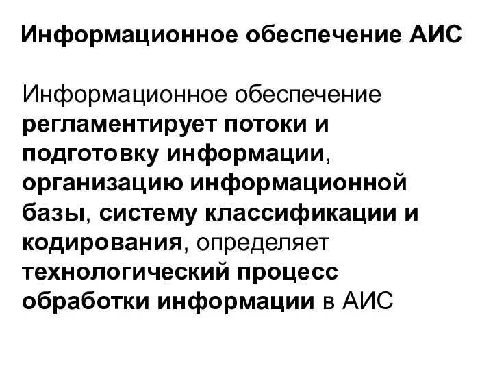 Информационное обеспечение АИС Информационное обеспечение регламентирует потоки и подготовку информации,