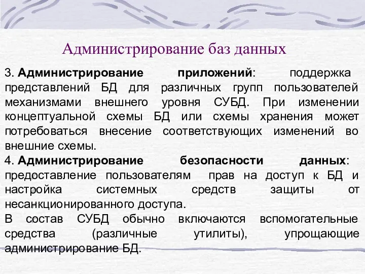 3. Администрирование приложений: поддержка представлений БД для различных групп пользователей