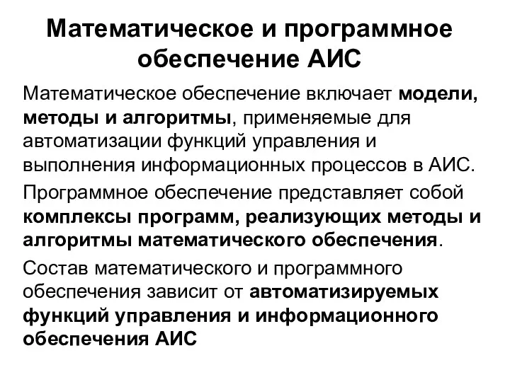 Математическое и программное обеспечение АИС Математическое обеспечение включает модели, методы