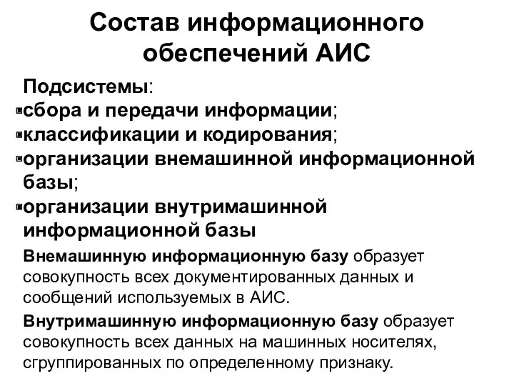 Состав информационного обеспечений АИС Подсистемы: сбора и передачи информации; классификации