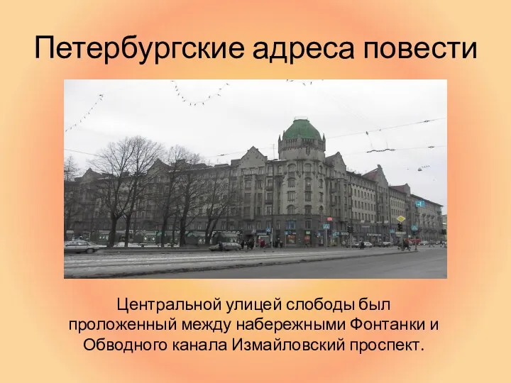 Петербургские адреса повести Центральной улицей слободы был проложенный между набережными Фонтанки и Обводного канала Измайловский проспект.