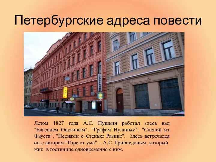 Петербургские адреса повести Летом 1827 года А.С. Пушкин работал здесь