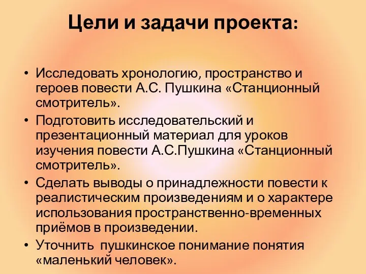 Цели и задачи проекта: Исследовать хронологию, пространство и героев повести