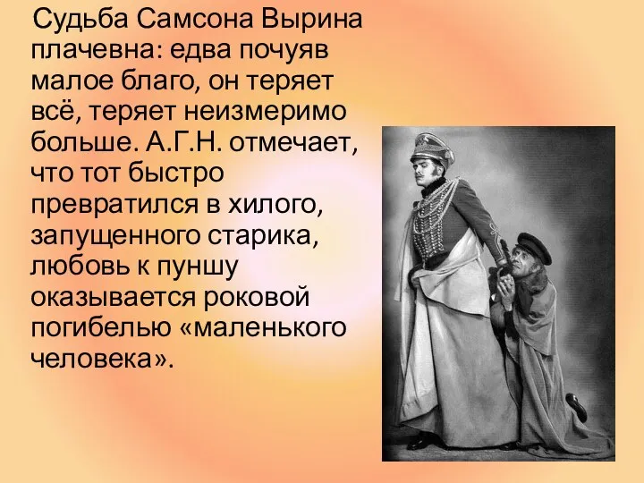 Судьба Самсона Вырина плачевна: едва почуяв малое благо, он теряет