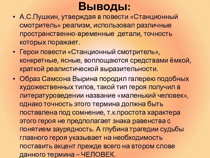 Выводы: А.С.Пушкин, утверждая в повести «Станционный смотритель» реализм, использовал различные