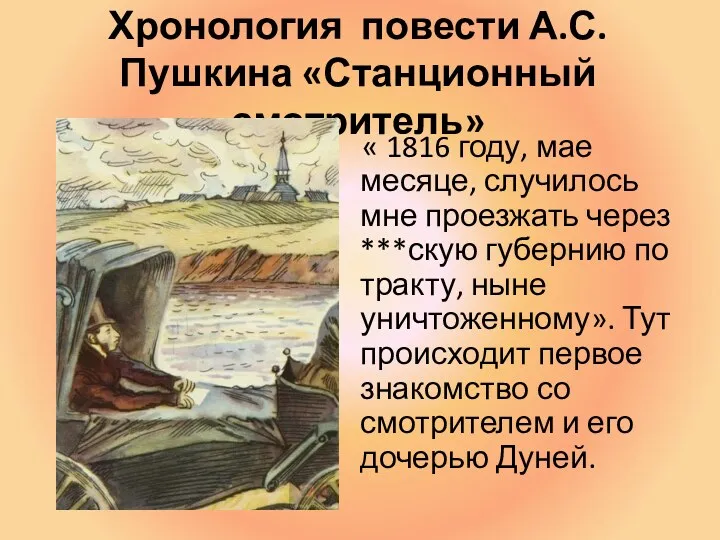 Хронология повести А.С. Пушкина «Станционный смотритель» « 1816 году, мае