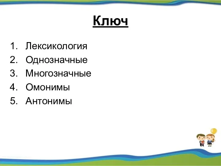 Ключ Лексикология Однозначные Многозначные Омонимы Антонимы