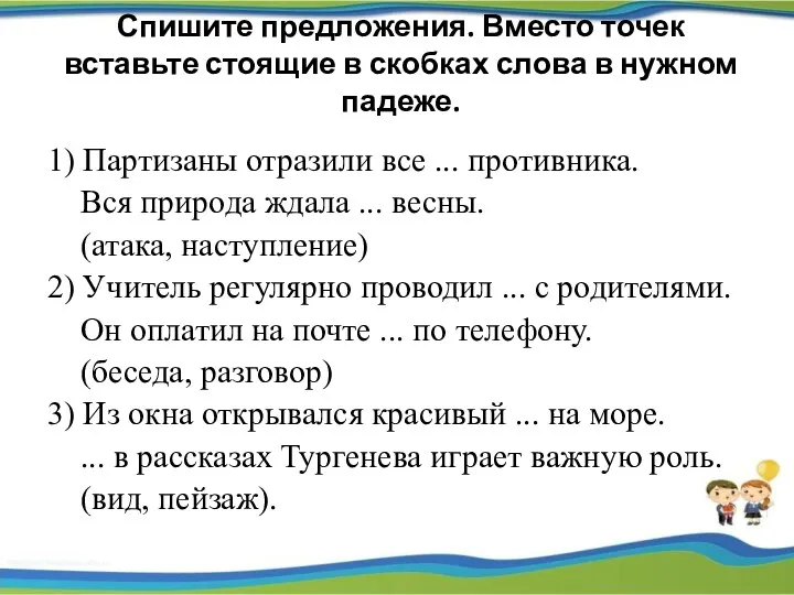 Спишите предложения. Вместо точек вставьте стоящие в скобках слова в