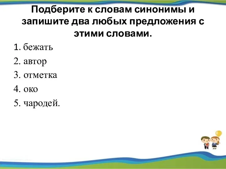 Подберите к словам синонимы и запишите два любых предложения с