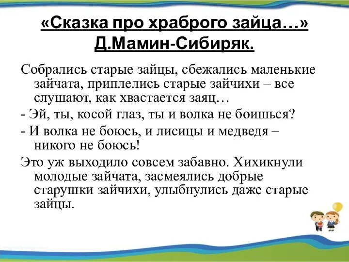 «Сказка про храброго зайца…» Д.Мамин-Сибиряк. Собрались старые зайцы, сбежались маленькие