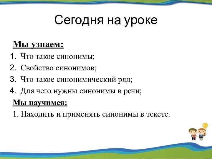 Сегодня на уроке Мы узнаем: Что такое синонимы; Свойство синонимов;