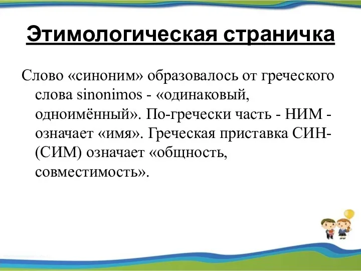 Этимологическая страничка Слово «синоним» образовалось от греческого слова sinоnimos -