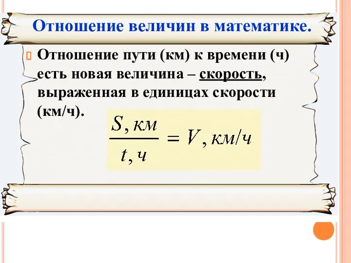 Отношение пути (км) к времени (ч) есть новая величина –