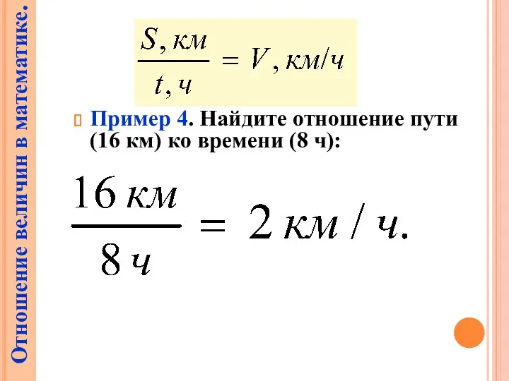 Пример 4. Найдите отношение пути (16 км) ко времени (8 ч): Отношение величин в математике.