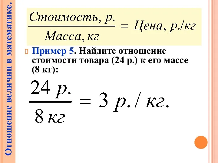 Пример 5. Найдите отношение стоимости товара (24 р.) к его