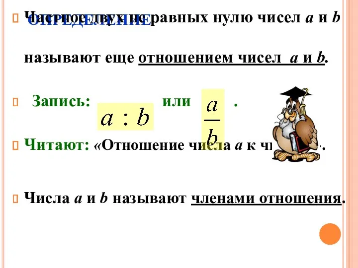 ОПРЕДЕЛЕНИЕ Частное двух не равных нулю чисел a и b