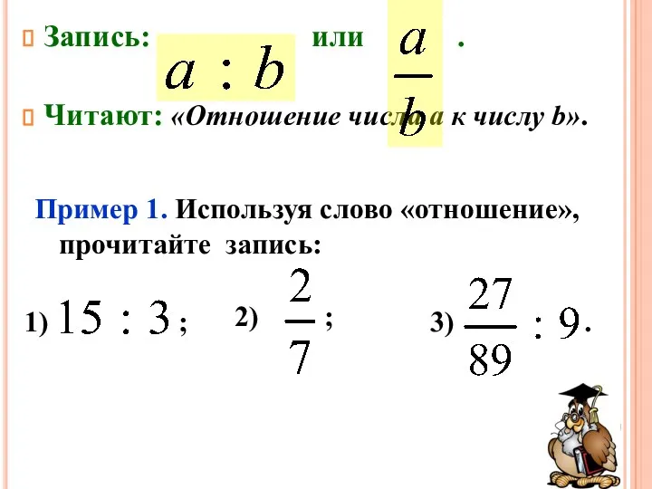 3) . 2) ; 1) ; Запись: или . Читают: