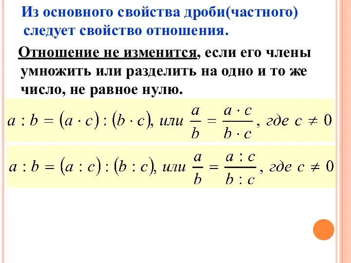 Из основного свойства дроби(частного) следует свойство отношения. Отношение не изменится,