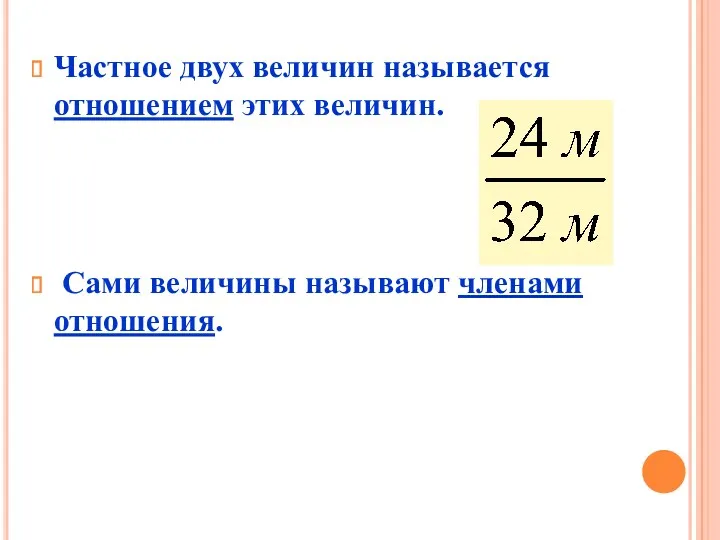 Частное двух величин называется отношением этих величин. Сами величины называют членами отношения.