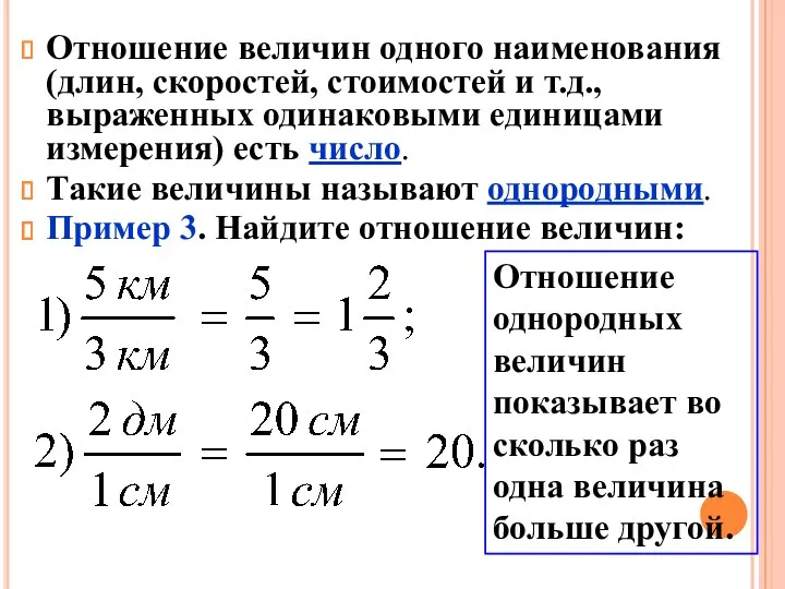 Отношение величин одного наименования (длин, скоростей, стоимостей и т.д., выраженных