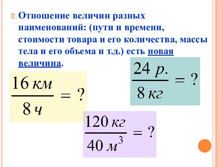 Отношение величин разных наименований: (пути и времени, стоимости товара и