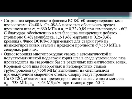 Сварка под керамическим флюсом ВСКФ-60 малоуглеродистыми проволоками Св-08А, Св-08АА позволяет