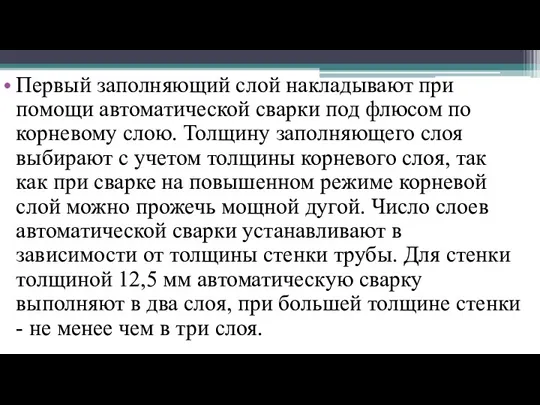 Первый заполняющий слой накладывают при помощи автоматической сварки под флюсом по корневому слою.