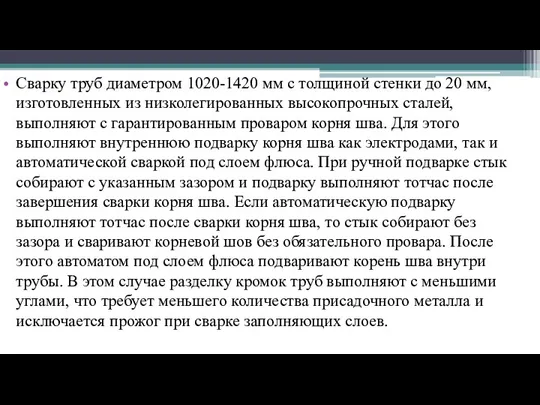 Сварку труб диаметром 1020-1420 мм с толщиной стенки до 20 мм, изготовленных из