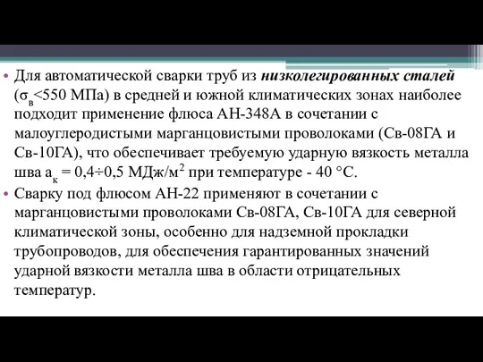 Для автоматической сварки труб из низколегированных сталей (σв Сварку под флюсом АН-22 применяют