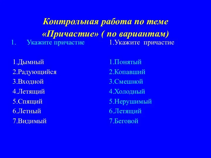 Контрольная работа по теме «Причастие» ( по вариантам) Укажите причастие