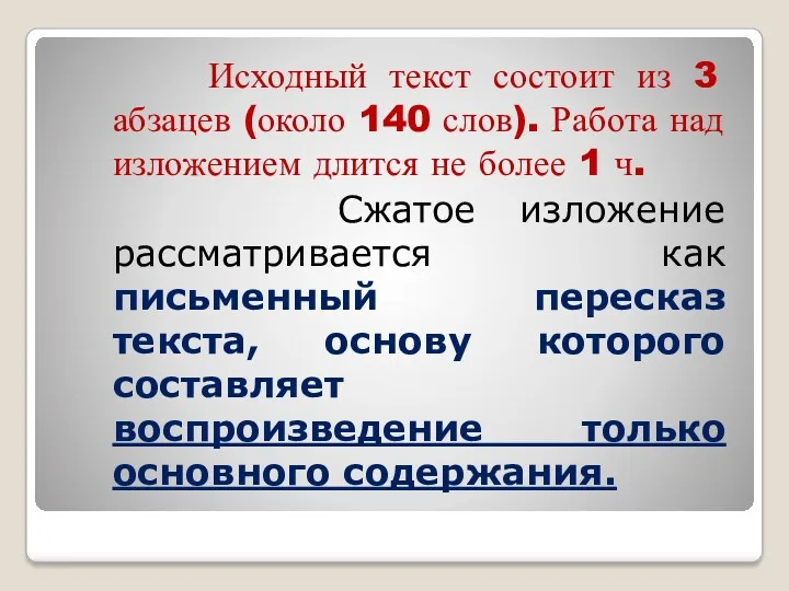 Исходный текст состоит из 3 абзацев (около 140 слов). Работа