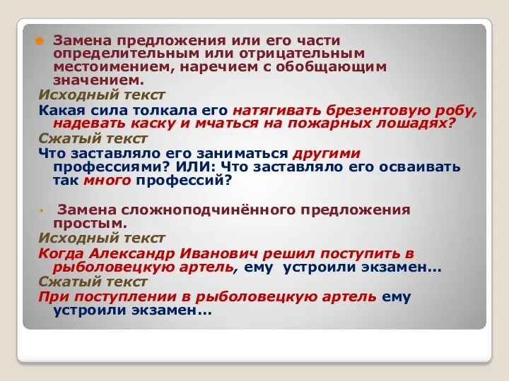 Замена предложения или его части определительным или отрицательным местоимением, наречием