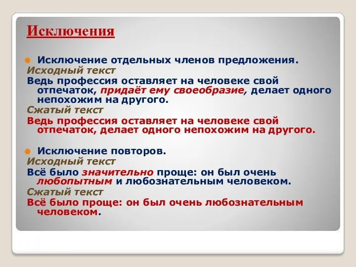 Исключения Исключение отдельных членов предложения. Исходный текст Ведь профессия оставляет