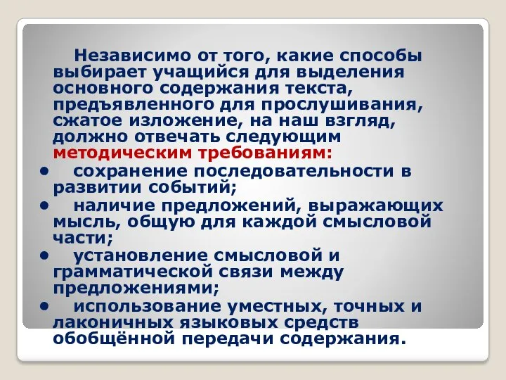 Независимо от того, какие способы выбирает учащийся для выделения основного