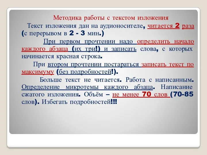 Методика работы с текстом изложения Текст изложения дан на аудионосителе,