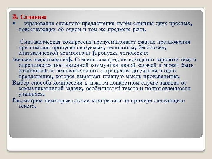 3. Слияния: • образование сложного предложения путём слияния двух простых,