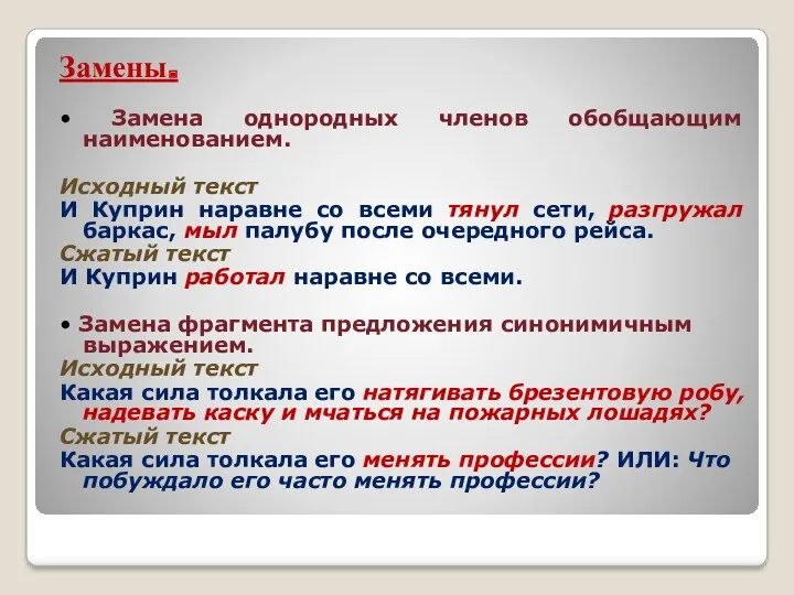 Замены. • Замена однородных членов обобщающим наименованием. Исходный текст И