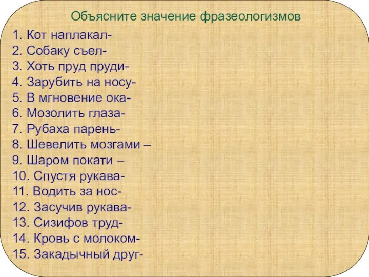 Объясните значение фразеологизмов 1. Кот наплакал- 2. Собаку съел- 3.