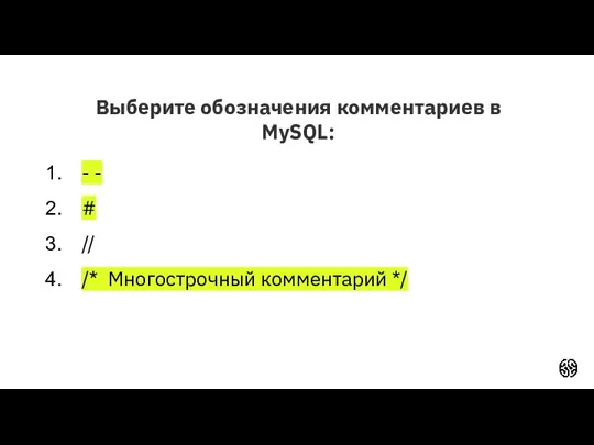 Выберите обозначения комментариев в MySQL: - - # // /* Многострочный комментарий */