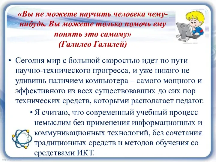 «Вы не можете научить человека чему-нибудь. Вы можете только помочь