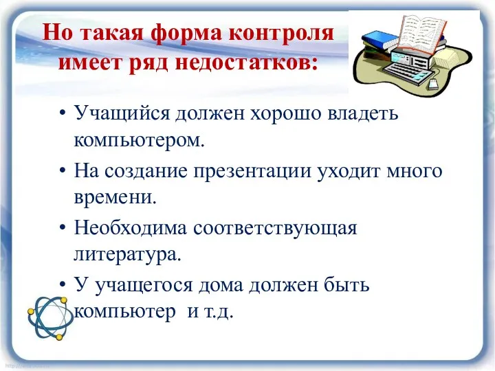 Но такая форма контроля имеет ряд недостатков: Учащийся должен хорошо