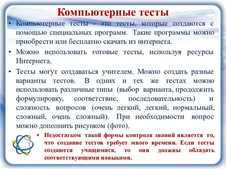 Компьютерные тесты Компьютерные тесты - это тесты, которые создаются с