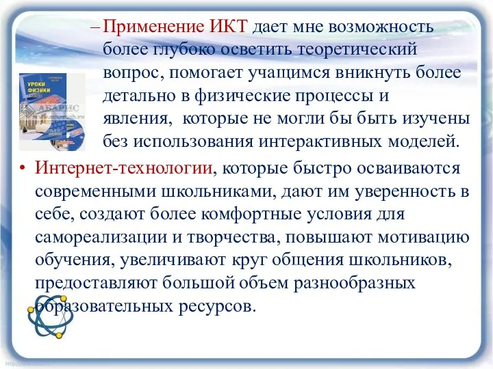 Применение ИКТ дает мне возможность более глубоко осветить теоретический вопрос,