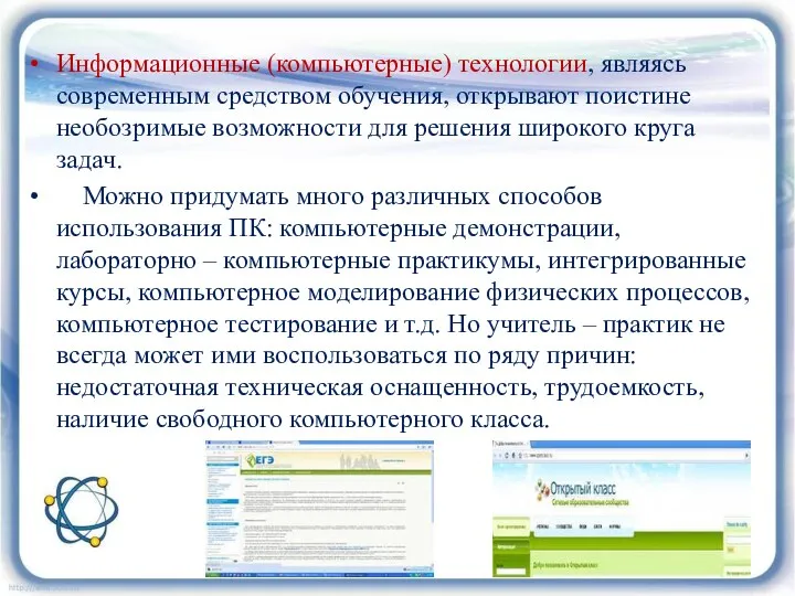 Информационные (компьютерные) технологии, являясь современным средством обучения, открывают поистине необозримые