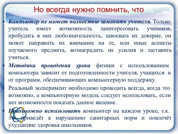 Но всегда нужно помнить, что Компьютер не может полностью заменить