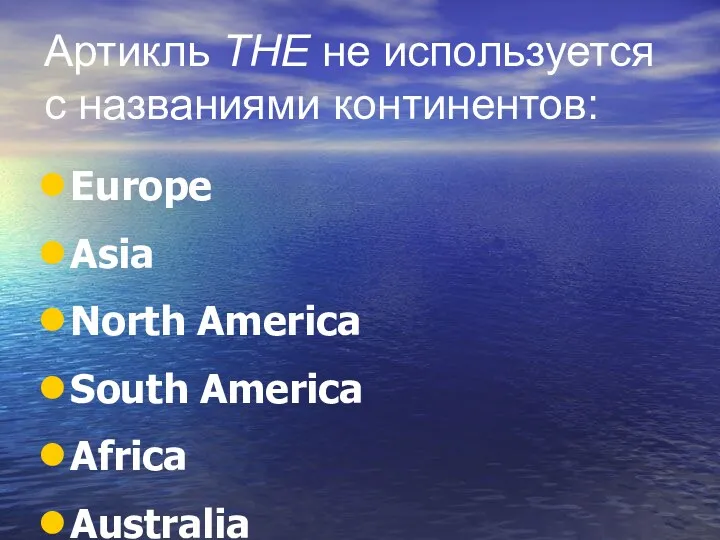 Артикль THE не используется с названиями континентов: Europe Asia North America South America Africa Australia