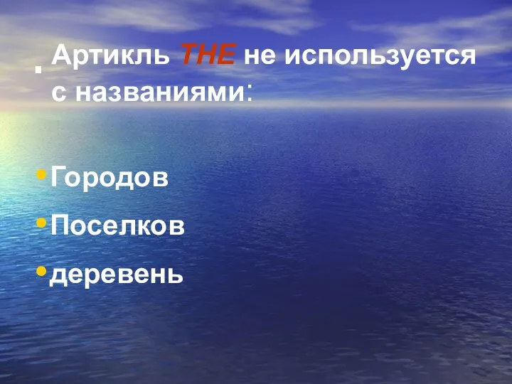 . Городов Поселков деревень Артикль THE не используется с названиями: